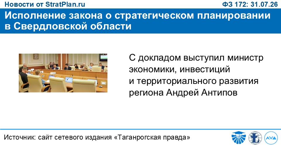 Исполнение закона о стратегическом планировании в Свердловской области